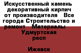 Искусственный камень, декоративный кирпич от производителя - Все города Строительство и ремонт » Материалы   . Удмуртская респ.,Ижевск г.